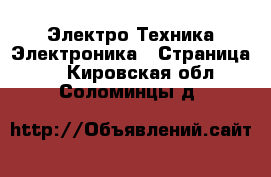 Электро-Техника Электроника - Страница 3 . Кировская обл.,Соломинцы д.